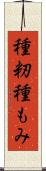 種籾 Scroll