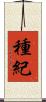 種紀 Scroll