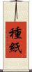 種紙 Scroll