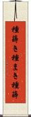 種蒔き Scroll