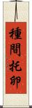 種間托卵 Scroll