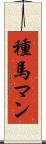 種馬マン Scroll