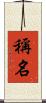 稱名 Scroll