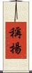 稱揚 Scroll