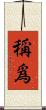 稱爲 Scroll