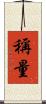稱量 Scroll