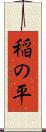 稲の平 Scroll