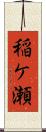 稲ケ瀬 Scroll