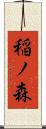 稲ノ森 Scroll