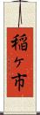 稲ヶ市 Scroll