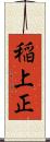 稲上正 Scroll