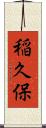 稲久保 Scroll