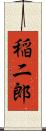 稲二郎 Scroll