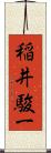 稲井駿一 Scroll