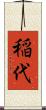 稲代 Scroll