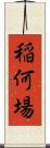 稲何場 Scroll