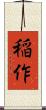 稲作 Scroll