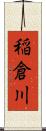 稲倉川 Scroll