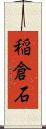 稲倉石 Scroll