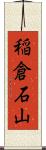 稲倉石山 Scroll