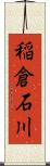 稲倉石川 Scroll