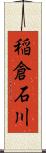 稲倉石川 Scroll