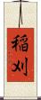 稲刈 Scroll