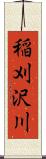 稲刈沢川 Scroll