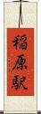 稲原駅 Scroll