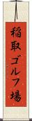 稲取ゴルフ場 Scroll