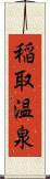 稲取温泉 Scroll