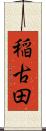 稲古田 Scroll