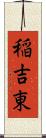 稲吉東 Scroll