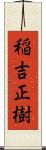 稲吉正樹 Scroll