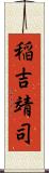 稲吉靖司 Scroll