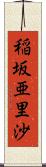 稲坂亜里沙 Scroll