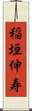 稲垣伸寿 Scroll
