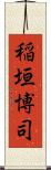 稲垣博司 Scroll