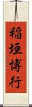 稲垣博行 Scroll