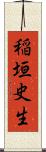 稲垣史生 Scroll