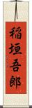 稲垣吾郎 Scroll