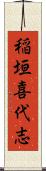 稲垣喜代志 Scroll