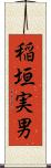 稲垣実男 Scroll