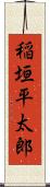 稲垣平太郎 Scroll