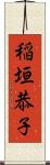 稲垣恭子 Scroll