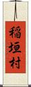 稲垣村 Scroll