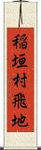 稲垣村飛地 Scroll