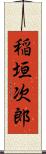 稲垣次郎 Scroll