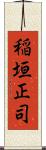 稲垣正司 Scroll