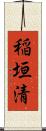 稲垣清 Scroll